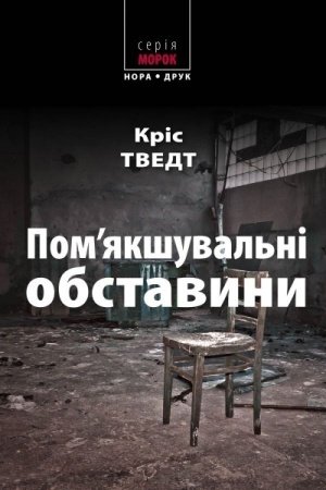 Обложка: Пом’якшувальні обставини. Пер. з норвезької Наталії Іваничук.