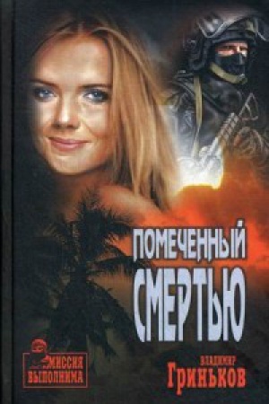 Buchcover: Pomečennyj smert′ju