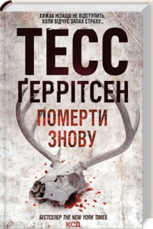 Обложка: Померти знову (Кн.11)