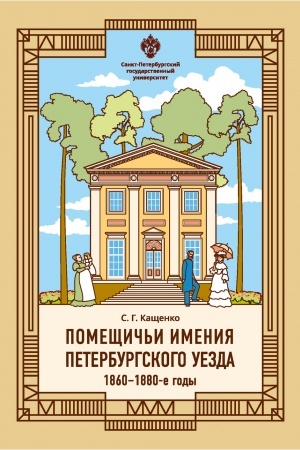 Cover: Pomeshhich′i imeniya Peterburgskogo uezda. 1860-1880-e gody