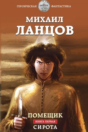 Обложка: Помещик. Книга первая. Сирота