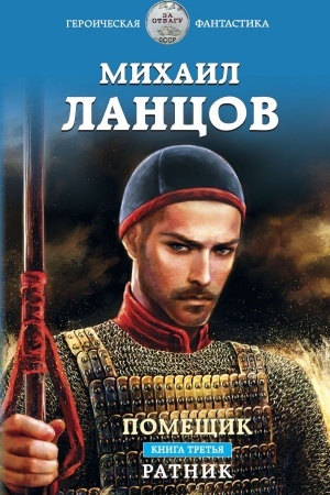 Обложка: Помещик. Книга третья. Ратник