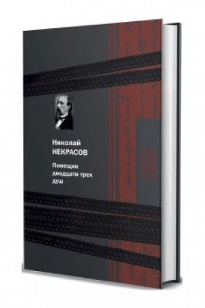 Обложка: Помещик двадцати трех душ