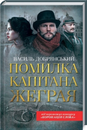 Обложка: Помилка капітана Жеграя