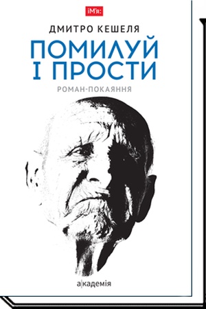 Buchcover: POMYLUJ I PROSTY: roman - pokajannja 2-he vyd.