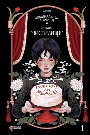 Обложка: Поминальные тортики из кафе Чистилище. Том 1