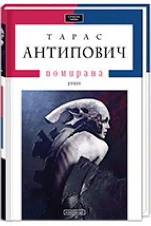 Buchcover: Pomyrana