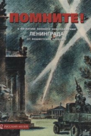 Cover: Pomnite! K 80-letiyu polnogo osvobozhdeniya Leningrada ot fashistskoj blokady