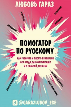 Cover: Pomogator po russkomu: kak govorit′ i pisat′ pravil′no bez vreda dlya okruzhayushhich i s pol′zoj dlya sebya