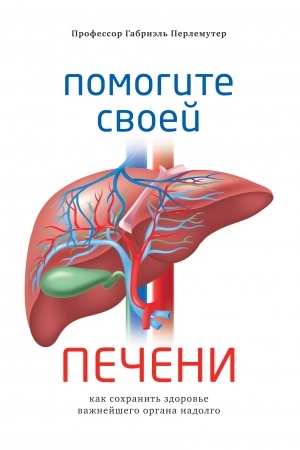 Cover: Pomogite svoej pecheni. Kak sochranit′ zdorov′e vazhnejshego organa nadolgo