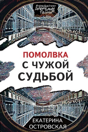 Обложка: Помолвка с чужой судьбой