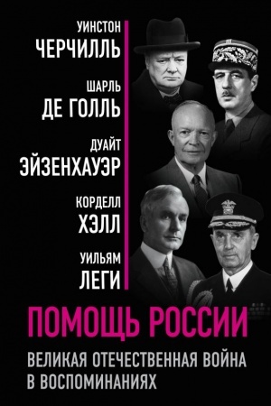 Cover: Pomoshh′ Rossii. Velikaya Otechestvennaya vojna v vospominaniyach