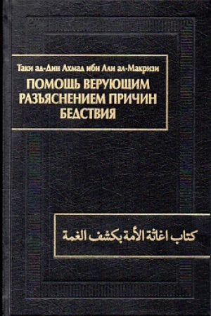 Обложка: Помощь верующим разъяснением причин бедствия (Китаб игасат ал-умма би-кашф ал-гумма)