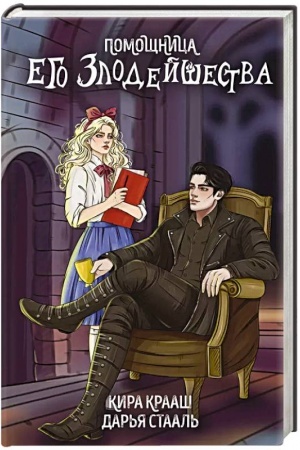 Обложка: Помощница его злодейшества