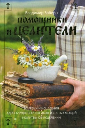 Buchcover: Pomočšniki i celiteli: Bolezni i iscelenija. Adresa čudotvornych ikon i sjatych močšej. Molitvy ob iscelenii