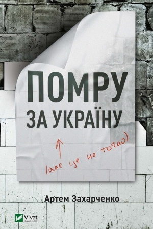Обложка: Помру за Україну (але це не точно)