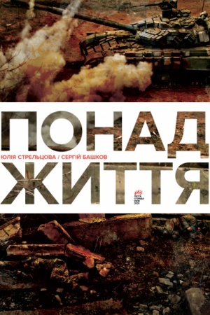 Обложка: ПОНАД ЖИТТЯ