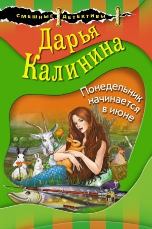Cover: Ponedel′nik nachinaetsya v iyune