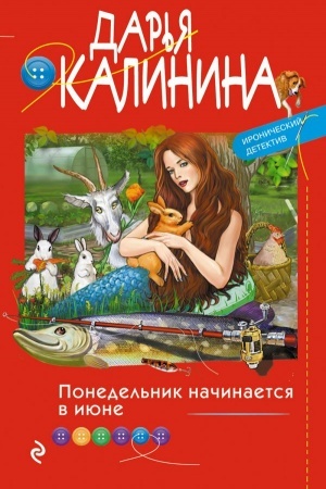 Cover: Ponedel′nik nachinaetsya v iyune