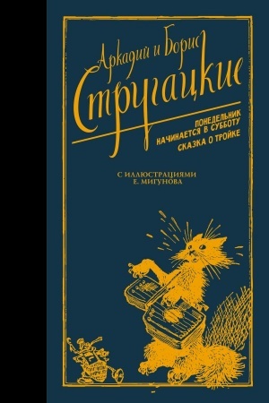 Обложка: Понедельник начинается в субботу. Сказка о Тройке.