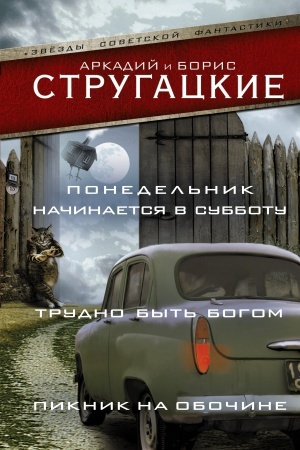Cover: Ponedel′nik nachinaetsya v subbotu. Trudno byt′ bogom. Piknik na obochine