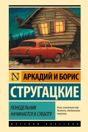 Обложка: Понедельник начинается в субботу
