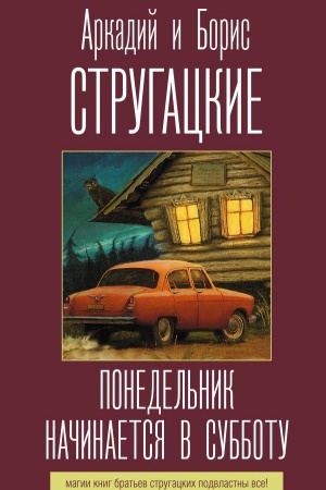 Обложка: Понедельник начинается в субботу