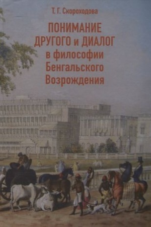 Buchcover: Ponimanie Drugogo i dialog v filosofii Bengal′skogo Vozroždenija
