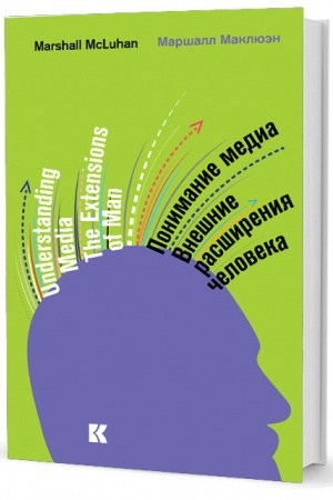 Buchcover: Ponimanie media : Vnešnie rasširenija čeloveka (5-e izd., ispr.)
