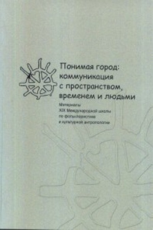 Buchcover: Ponimaja gorod: kommunikacija s prostranstvom,vremenem i ljud&prime;mi. Materialy XIX mežd.školy po fol&prime;kloristike i kul&prime;turnoj antropologii