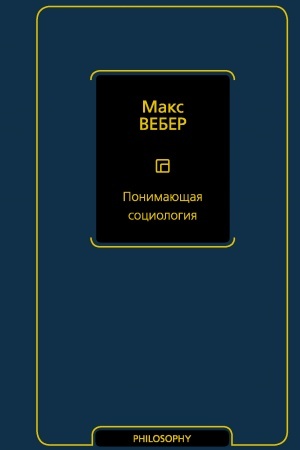Обложка: Понимающая социология
