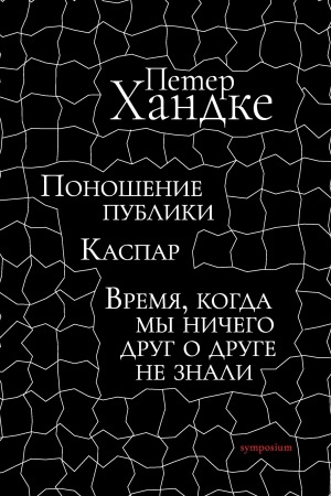 Cover: Ponoshenie publiki. Kaspar. Vremya, kogda my nichego drug o druge ne znali (P′esy)