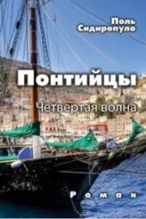Обложка: Понтийцы. Четвертая волна