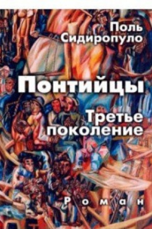 Cover: Pontijcy.Tret&prime;e pokolenie.Roman