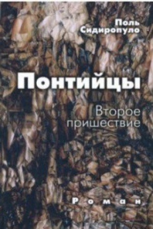 Cover: Pontijcy.Vtoroe prishestvie.Roman
