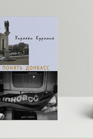 Обложка: Понять Донбасс.