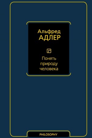 Обложка: Понять природу человека