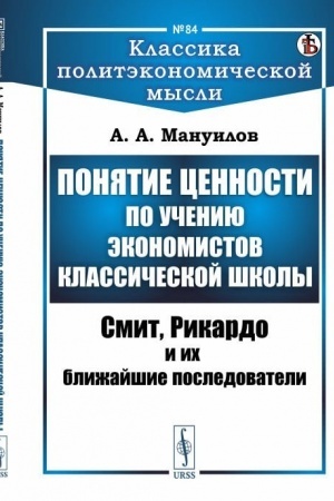 Обложка: Понятие ценности по учению экономистов классической школы: Смит, Рикардо и их ближайшие последователи