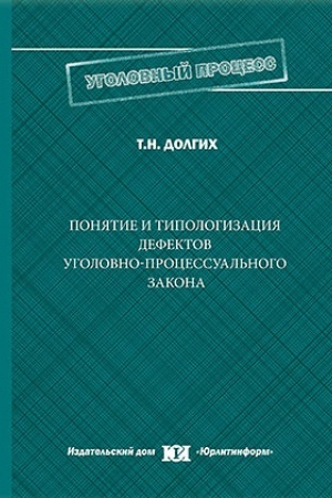 Buchcover: Ponjatie i tipologizacija defektov ugolovno-processual′nogo zakona.