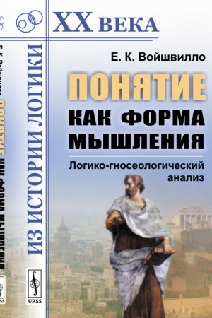 Buchcover: Ponjatie kak forma myšlenija: Logiko-gnoseologičeskij analiz