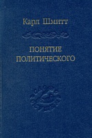 Обложка: Понятие политического.