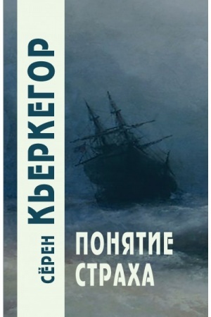 Обложка: Понятие страха / Пер. с дат.