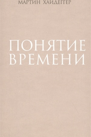 Cover: Ponyatie vremeni