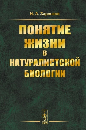 Buchcover: Ponjatie žizni v naturalistskoj biologii