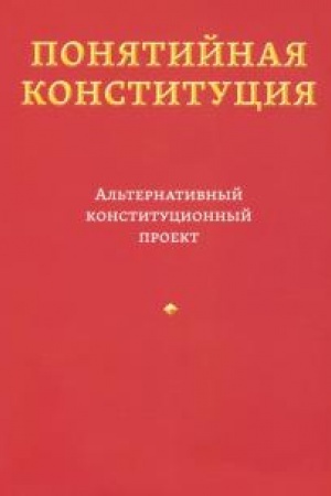 Cover: Ponyatijnaya Konstituciya: Al′ternativnyj konstitucionnyj proekt