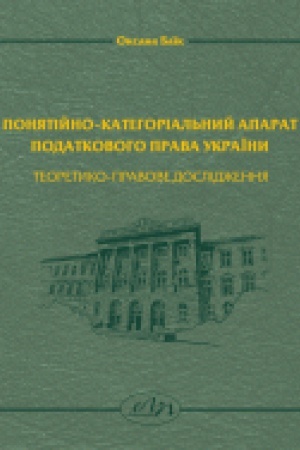 Buchcover: Ponjatijno-katehorial&prime;nyj aparat podatkovoho prava Ukraïny: teoretyko-pravove doslidžennja
