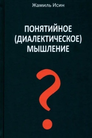 Обложка: Понятийное (диалектиеское) мышление