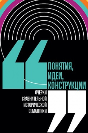 Обложка: Понятия, идеи, конструкции: очерки сравнительной исторической семантики