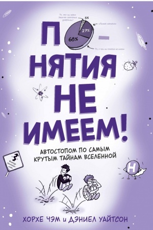Cover: Ponyatiya ne imeem! Avtostopom po samym krutym tajnam Vselennoj