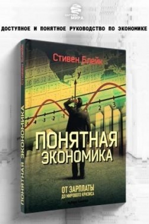 Cover: Ponyatnaya ekonomika Ot zarplaty do mirovogo krizisa